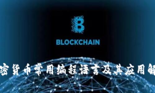 加密货币常用编程语言及其应用解析