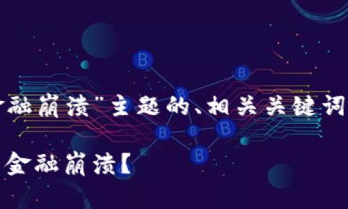 以下是针对“加密货币监管与金融崩溃”主题的、相关关键词以及内容大纲和详细问题分析。

加密货币监管的影响：如何防范金融崩溃？