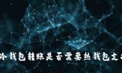 TP冷钱包转账是否需要热钱