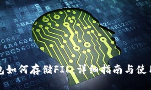 TP钱包如何存储FIL：详细指南与使用技巧