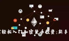 如何轻松入门加密货币投