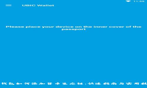 TP钱包如何添加货币生态链：快速指南与实用技巧