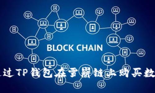 如何通过TP钱包在雪崩链上购买数字货币