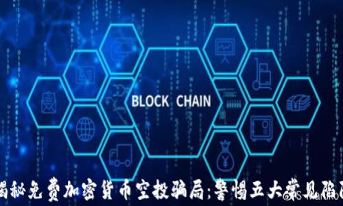 
揭秘免费加密货币空投骗局：警惕五大常见陷阱