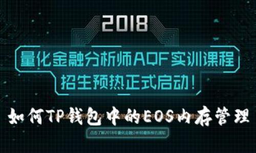 如何TP钱包中的EOS内存管理