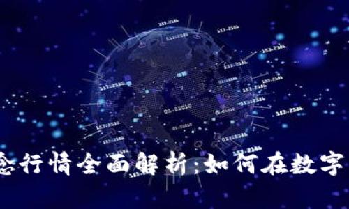 2023年加密货币概念行情全面解析：如何在数字资产投资中把握机会