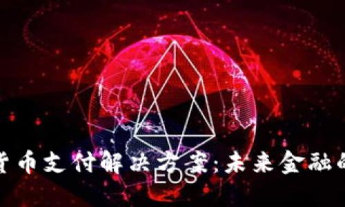 加密货币支付解决方案：未来金融的选择