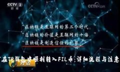 如何在TP钱包中顺利转入