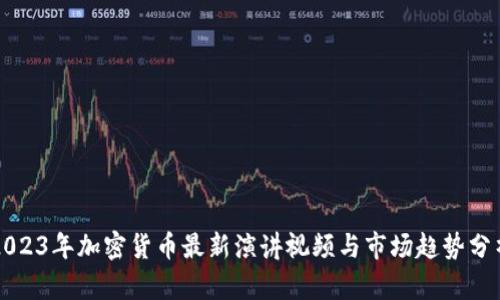 2023年加密货币最新演讲视频与市场趋势分析