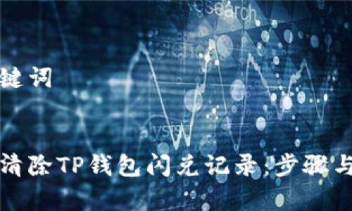 思考和关键词
如何有效清除TP钱包闪兑记录:步骤与注意事项