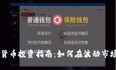 西班牙加密货币投资指南