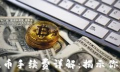 TP钱包质押提币手续费详解