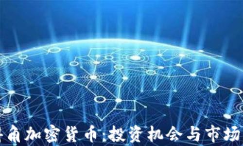 
佛得角加密货币：投资机会与市场分析