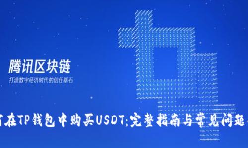 如何在TP钱包中购买USDT：完整指南与常见问题解答