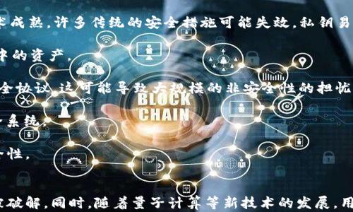 
   TP钱包的私钥安全性分析：是否可被破解？/  

关键词
 guanjianci  TP钱包, 私钥, 区块链安全, 加密技术 / guanjianci 

### 内容主体大纲
1. 引言
    - 介绍TP钱包及其功能
    - 私钥的重要性

2. TP钱包私钥的基本概念
    - 什么是私钥
    - 私钥的生成和存储方式

3. 私钥的安全机制
    - 加密算法的基本原理
    - 私钥如何确保用户资产的安全

4. 私钥被破解的可能性
    - 破解的定义及其方法
    - 现有的攻击方式（如暴力破解、社会工程学等）
    
5. 防止私钥被破解的措施
    - 如何生成强健的私钥
    - 安全存储私钥的方法
    - 使用硬件钱包的优劣

6. TP钱包用户应该注意的安全事项
    - 防范网络钓鱼
    - 定期更新安全措施

7. 未来技术发展对私钥安全的影响
    - 量子计算的潜在威胁
    - 区块链技术的发展如何抵御新型攻击

### 详细内容

#### 引言
随着区块链技术的迅猛发展，数字货币逐渐走进了大众的视野。TP钱包作为一个多功能的数字货币钱包，为用户提供了安全存储和管理数字资产的便利。但在使用TP钱包时，私钥的安全性为何重要？私钥一旦失窃，用户的资产可能会面临被盗窃的风险。因此，了解TP钱包的私钥安全性，以及是否可能被破解，将对用户保护其资产的安全至关重要。

#### TP钱包私钥的基本概念
私钥是生成数字资产的身份认证凭证，它是一个高保密性的字符序列。TP钱包通过使用高级加密技术生成私钥，确保用户的资产不易被攻击者获取。私钥的存储方式也相当重要。用户可以选择将私钥保存在设备上,或者使用安全的第三方服务进行存储。

#### 私钥的安全机制
TP钱包采用了一系列加密算法来保护用户的私钥。从SHA-256到ECC（椭圆曲线加密），这些先进的加密技术使得即使是计算能力极强的攻击者也很难破解私钥。此外，TP钱包还在安全方面实施了一些最佳实践，如双重认证等，使得私钥的安全性得到了进一步的提升。

#### 私钥被破解的可能性
尽管TP钱包采用强大的加密措施，但私钥仍然有可能被破解。破解私钥可以通过多种方式实现，比如暴力破解、社会工程学和系统漏洞等方法。攻击者可能会通过发送钓鱼邮件或通过其他社交工程手段诱使用户泄露私钥信息。

#### 防止私钥被破解的措施
为防止私钥被破解，用户需要采取一系列的安全措施。首先，生成一个复杂的、难以猜测的私钥至关重要。同时，用户应该考虑将私钥保存在硬件钱包中，以增加物理安全性。此外，定期更换私钥和使用多种认证方式也是有效的保护手段。

#### TP钱包用户应该注意的安全事项
TP钱包的用户必须时刻保持警惕，防范网络钓鱼和其他互联网攻击。定期查看和更新安全措施是保护数字资产的重要步骤。使用可信赖的平台和服务也是保障私钥安全的重要策略。

#### 未来技术发展对私钥安全的影响
随着量子计算技术的日益成熟，现有的加密算法面临挑战。未来的TP钱包可能需要采用更新版本的加密算法，以确保私钥的安全。此外，区块链技术的进步，也为增强网络安全提供了新的可能。

### 相关问题及详细介绍

#### 问题1：TP钱包的私钥可以在什么情况下被破解？
TP钱包的私钥可以在什么情况下被破解？
TP钱包作为一种多币种数字钱包，私钥主要负责用户对其数字资产的控制。一旦私钥被攻击者获取，用户的资产将面临风险。那么，私钥在怎样的情况下可能被破解呢？以下是几个主要方面：

1. **计算力攻击**：即便TP钱包采用了优秀的加密算法，但若攻击者具备强大的计算能力，则可通过暴力破解尝试获取私钥。虽然现代加密算法如SHA-256极为复杂，但使用足够计算资源仍然可能暴露其安全性。

2. **社会工程学**：攻击者可能会通过社会工程学的手段，催生出漏洞，比如通过钓鱼邮件、伪造链接、设立假网站或使用其他欺骗手段诱骗用户输入其私钥。

3. **软件漏洞**：软件的安全性是动态变化的，一旦TP钱包的软件存在漏洞，黑客可能借此漏洞在不知情的情况下获取用户的私钥信息。因此，保持软件的更新至关重要。

4. **设备安全**：大多数用户在使用TP钱包时是通过手机或个人电脑，这些设备一旦感染恶意软件，攻击者便能直接访问用户的私钥。网络安全意识的缺乏和不安全的网络环境是私钥泄露的隐患。

5. **备份不当**：许多用户因缺乏必要的加密知识而错误地备份私钥到不安全的地方，这也给攻击者提供了可乘之机。

总结来说，TP钱包的私钥在不同情况下可能被破解，用户需保持高度警惕，全面了解账户的风险点，以提高自身的安全防范意识。

#### 问题2：如何生成安全的TP钱包私钥？
如何生成安全的TP钱包私钥？
生成一个安全的TP钱包私钥是确保数字资产安全的第一步。以下是一些有效的方法和技巧：

1. **使用随机数生成器**：确保使用强大的随机数生成算法来创建私钥，这样可以增加私钥的复杂性，减少被破解的风险。常用的算法包括加密安全随机数生成器（CSPRNG），它能够生成足够随机且不可预测的私钥。

2. **避免使用默认密码或简单密码**：很多钱包程序可能会提供默认密码或简单密码的选项。用户应避免使用这些，尤其是简单的字母、数字组合。生成密码时，应当选择包含大写字母、小写字母、数字及特殊字符的复杂密码，长度建议在16个字符以上。

3. **启用密码管理器**：将私钥和相关信息存储在可靠的密码管理器中，避免手动记录或随意保存在不安全的地方。如若可能，密码管理器本身还需使用强密码保护，并开启双重认证以防止未授权访问。

4. **物理离线生成私钥**：用户可使用没有互联网连接的计算机，结合硬件生成器来创建私钥。此方法能有效地降低被网络攻击的风险。

5. **定期更换私钥**：建议用户定期更换私钥，尤其在发现安全风险或可疑活动后。通过更新，能够有效降低潜在的攻击机会。

6. **备份私钥**：生成私钥后及时备份，可以将其转存到多个安全地方（如硬件钱包、加密U盘），并确保这些备份受到进一步的加密保护。

通过以上方法，用户可以极大地提高其TP钱包私钥的安全性，保护个人数字资产不受威胁。

#### 问题3：TP钱包中的私钥存储方式有哪些？
TP钱包中的私钥存储方式有哪些？
TP钱包的私钥存储方式直接影响到账户的安全性。以下是几种常见的私钥存储方法：

1. **软件钱包**：这是一种常用的存储方式，通常以应用程序的形式存在于移动设备或电脑上。软件钱包便于日常交易，但因连网特点易受到恶意软件等攻击的威胁，因此应选择信誉良好的钱包，并及时更新。

2. **硬件钱包**：硬件钱包是一种专用的设备，其具有存储私钥的功能，通常不与网络连接，从而降低了遭受攻击的风险。硬件钱包支持多种数字资产，并将私钥保存在安全的硬件环境中。这种方式通常被认为是大额资产的最佳选择。

3. **纸钱包**：这是一种古老但相对安全的私钥存储方式，其私钥以物理形式书写在纸上。尽管纸钱包不受黑客攻击，但却容易受到物理损坏、丢失等风险，因此在制作纸钱包时应小心处理，确保有靠谱的保管措施。

4. **多重签名钱包**：多重签名钱包需要多个私钥协同才能进行资金转移，降低了单一私钥被盗时的风险。这种方式适用于团队或共享账户，其中资金转移通常需要不同人的授权。

5. **冷存储**：冷存储是指将私钥存储在与互联网隔离的环境下，通常会使用硬件、纸张等物理方式储存。这使得恶意攻击者几乎不可能远程获得密钥。

各种私钥存储方式各有优缺点，用户需要根据自身需求及风险评估选择合适的方式，从而确保其TP钱包私钥的安全。

#### 问题4：如何识别和防范网络钓鱼攻击？
如何识别和防范网络钓鱼攻击？
网络钓鱼攻击是一种常见的在线欺诈手段，黑客通常通过伪造网站或电子邮件诱骗用户输入敏感信息。及时识别这些欺诈行为是确保TP钱包安全的关键。以下是一些识别和防范网络钓鱼攻击的有效方法：

1. **检查网址**：用户应确保访问的网站是合法的，有时钓鱼网站的域名可能仅略有不同，例如字母的顺序错误或字符替换。因此，用户在输入私人信息之前，应仔细检查网站的真实域名。

2. **警惕不明链接和附件**：黑客撰写的钓鱼邮件包含恶意链接和附件，用户不应随意点击，应优先确认邮件发送者的真实身份，可以通过电话或其他方式直接联系确认。

3. **双重认证**：启用双重认证（2FA）可以极大增强TP钱包的安全性。在确认身份时，不仅需要输入密码，还需提供额外的动态验证码，提升账户保护层级。

4. **更新和维护安全软件**：保持操作系统、浏览器及防病毒软件的最新状态，增加网络安全性。此外，用户也应定期更新TP钱包应用程序，以利用修补安全漏洞的最新版本。

5. **利用防钓鱼工具**：一些浏览器提供防钓鱼工具，可以检测可疑网站并及时发出警告。此外，用户还可以使用反病毒软件的钓鱼防护功能，监测潜在的钓鱼活动。

6. **教育自己与他人**：增强网络安全意识，对个人及家庭成员进行网络安全教育十分重要。了解网络钓鱼的常见手法可以帮助有效识别和防范潜在的风险。

通过实施上述措施，用户可以大大降低成为网络钓鱼攻击受害者的风险，保障其TP钱包和相关资产的安全。

#### 问题5：TP钱包安全性检查有哪些步骤？
TP钱包安全性检查有哪些步骤？
为了保障TP钱包的安全性，用户应定期进行安全性检查。以下是一些实用的检查步骤：

1. **更新软件**：始终使用最新版TP钱包，开发者会定期修复软件中的安全漏洞，确保使用的版本是经过安全审计的最新版本。

2. **审核私钥存储**：检查私钥所在的位置是否安全。不应将私钥保存在不受保护的地方，例如简单的文本文件中，建议使用加密方式存储。

3. **启用双重认证**：确保TP钱包已启用双重认证，添加额外保护能显著减小未授权访问的风险。

4. **检查登入活动**：定期审查TP钱包账户的登入历史，确认是否有未经授权的访问。一旦发现可疑活动，立即更改密码和私钥。

5. **监控交易记录**：定期检查TP钱包的交易记录，及时发现任何异常交易。可建立警报机制，在发生可疑交易时及时通知用户。

6. **评估设备安全性**：确保使用TP钱包的设备未感染恶意软件。定期对设备进行全盘扫描，确保系统安全没有漏洞。

通过建立定期检查流程，用户可以提高TP钱包的安全性，确保私钥及其数字资产得到妥善保护。

#### 问题6：量子计算对TP钱包私钥的威胁是什么？
量子计算对TP钱包私钥的威胁是什么？
量子计算是一种基于量子力学原理运算的技术，其运算速度有可能极大超越当前经典计算机，而这对TP钱包私钥的安全构成了潜在威胁。以下是量子计算对私钥安全的影响：

1. **可被破解的加密算法**：量子计算机能够利用Shor算法在多项式时间内破解当前大部分的加密算法，如RSA、ECC等。这意味着，如果量子计算技术成熟，许多传统的安全措施可能失效，私钥易被攻击。

2. **私钥生成的安全隐患**：一旦量子计算技术普及，许多生成私钥的当前算法可能不再安全。攻击者能通过量子计算直接提取私钥，从而控制钱包中的资产。

3. **对未来区块链技术的挑战**：区块链技术依赖于密码学来确保交易的安全性和匿名性。量子计算的崛起可能会迫使整个行业重新审视现有的安全协议，这可能导致大规模的非安全性的担忧。

4. **需要显著更新加密标准**：为应对量子计算的挑战，行业需要实施新的抗量子计算的加密标准，这包括使用量子抗性的算法来支持TP钱包等安全系统。

虽然量子计算目前仍处于发展阶段，若将来取得突破，将可能对TP钱包等数字资产管理工具造成重大影响，用户应关注相关技术发展，以保持自身安全性。

### 结论
TP钱包的私钥安全性直接影响到用户的数字资产安全。通过了解私钥的生成、存储、安全机制及潜在风险，用户可以采取有效措施来保护其私钥免于被破解。同时，随着量子计算等新技术的发展，用户也应时刻关注新型加密技术的演变，及时更新安全策略。只有这样，才能在这个快速变化的数字货币世界中，保持资产的安全和完整。