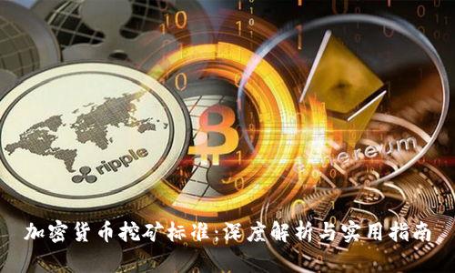 加密货币挖矿标准：深度解析与实用指南