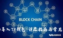 思考的如何成功导入TP钱包