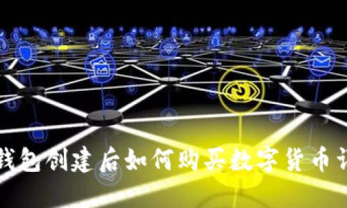 TP钱包创建后如何购买数字货币详解