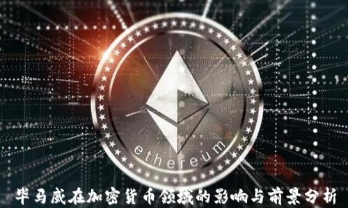 
毕马威在加密货币领域的影响与前景分析