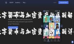 数字货币与加密资产的区