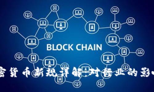 日本加密货币新规详解：对行业的影响与展望