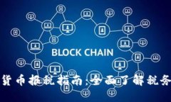 爱尔兰加密货币报税指南