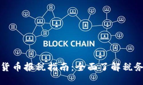 爱尔兰加密货币报税指南：全面了解税务要求与技巧