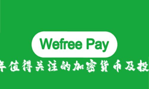 思考的  
2022年值得关注的加密货币及投资指南