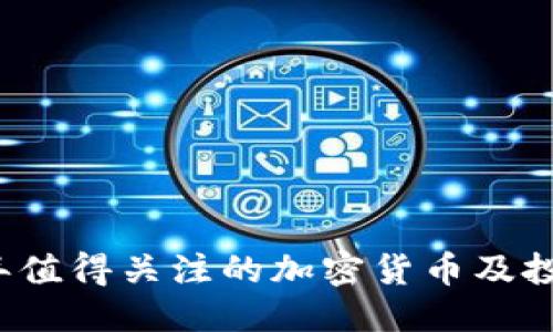 思考的  
2022年值得关注的加密货币及投资指南