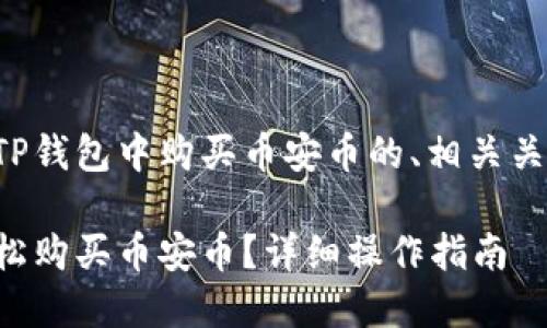 以下是关于如何在TP钱包中购买币安币的、相关关键词以及内容大纲。

如何在TP钱包中轻松购买币安币？详细操作指南