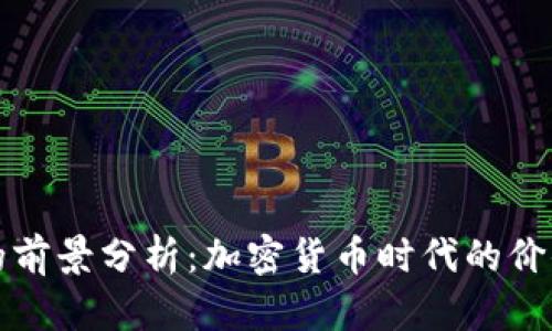 TP钱包的前景分析：加密货币时代的价值与挑战