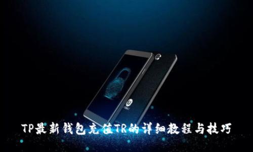 TP最新钱包充值TR的详细教程与技巧