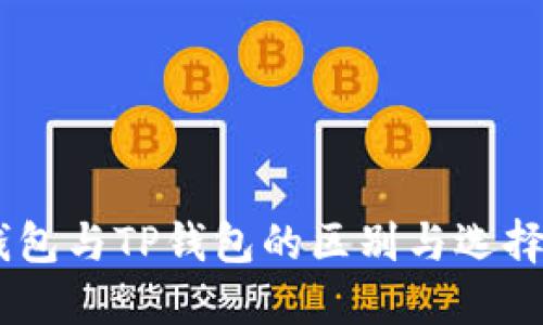 BK钱包与TP钱包的区别与选择指南