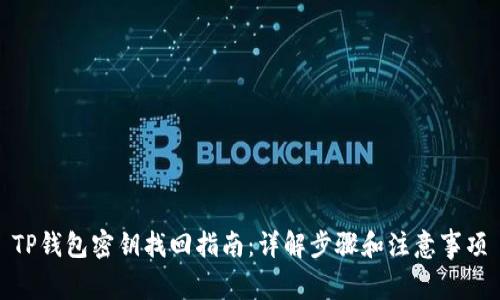 TP钱包密钥找回指南：详解步骤和注意事项