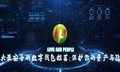 十大最安全的数字钱包推