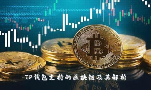 TP钱包支持的区块链及其解析