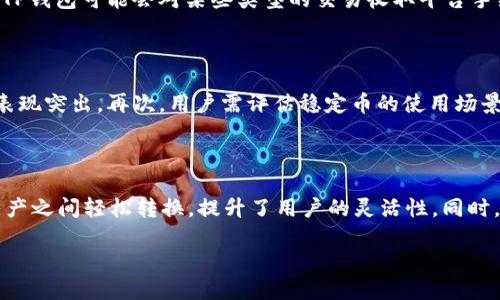 jiaotitp钱包中USDT的概念与应用/jiaoti
tp钱包, USDT, 数字资产, 区块链/guanjianci

### 内容大纲

1. **导言**
   - TP钱包的简介
   - 什么是USDT
   - TP钱包与USDT的关系

2. **USDT的基础知识**
   - 什么是USDT的定义
   - USDT的历史背景
   - USDT的工作原理

3. **TP钱包概述**
   - TP钱包的功能与优势
   - 如何使用TP钱包存储USDT
   - TP钱包的安全性分析
   
4. **TP钱包中USDT的使用场景**
   - 作为交易媒介的USDT
   - USDT在DeFi中的应用
   - USDT在国际转账中的优势

5. **USDT的市场分析**
   - USDT的市场流通情况
   - USDT的价格波动与影响因素
   - USDT与其他稳定币的对比

6. **TP钱包的未来发展**
   - TP钱包的潜在功能升级
   - TP钱包与USDT的未来展望
   - 区块链技术的发展对TP钱包的影响

7. **总结**
   - TP钱包与USDT的总体评价
   - 对用户的建议

### 导言
随着区块链技术的发展，数字资产逐渐成为我们日常生活中不可或缺的一部分。其中，TP钱包作为一款功能强大的数字资产钱包，为用户提供了便捷的资产管理体验。而USDT作为一种最受欢迎的稳定币，它在TP钱包中扮演着重要的角色。本文将深入探讨TP钱包中USDT的概念与应用，帮助读者更好地理解这一领域。

### USDT的基础知识

#### 什么是USDT的定义
USDT（Tether）是一种数字货币，其价值被设计成与美元等法定货币挂钩，通常以1:1的比例进行兑换。这意味着1 USDT的价值等同于1美元，使其成为一种稳定币。此外，USDT作为一种基于区块链的资产，其交易记录是透明且不可篡改的，极大地提升了用户的信任感。

#### USDT的历史背景
USDT由Tether公司在2014年推出，旨在为数字货币市场提供一种稳定的交易媒介。它最初是依托于比特币区块链实现的，后来逐步扩展到以太坊、TRON等多条区块链上。USDT的广泛应用使其成为全球最大的稳定币，为用户提供了更为稳定的资产形式。

#### USDT的工作原理
USDT通过将相应数量的法币存入银行账户，并以此发行等值的数字货币，确保其价值稳定。这种机制使得用户可以随时将USDT兑换为法币，为交易提供了灵活性。同时，USDT的发行和流通也受到严格的监管，以防止洗钱等非法活动。

### TP钱包概述

#### TP钱包的功能与优势
TP钱包是一款多功能的数字资产钱包，支持多种主流币种的存储与交易。其最大的优势在于用户界面友好，操作简单，同时提供了高安全性的资产管理体验。此外，TP钱包还支持去中心化交易、NFT交易等多项功能，满足用户多样化的需求。

#### 如何使用TP钱包存储USDT
使用TP钱包存储USDT的过程相对简单，只需下载并安装TP钱包应用，创建钱包账户。在账户创建成功后，用户可以通过获取的USDT充值地址，将USDT转入钱包中。同时，TP钱包内置的交易所功能，使得用户可以在平台内快捷地进行USDT的交易。

#### TP钱包的安全性分析
TP钱包采用最新的加密技术，确保用户的资产安全。此外，TP钱包支持多重签名技术，极大地提升了账户的安全性。用户还可以通过设置双重身份验证，进一步增强账户的安全性，避免黑客攻击和资产被盗的风险。

### TP钱包中USDT的使用场景

#### 作为交易媒介的USDT
USDT由于其价值稳定被广泛用于各种数字资产交易，用户可以利用TP钱包中的USDT方便地进行买卖操作。此外，许多去中心化交易所（DEX）也将USDT视为交易对的重要组成部分，使得用户在交易时更为便捷。

#### USDT在DeFi中的应用
DeFi（去中心化金融）是近年来数字货币领域的热点，而USDT作为稳定币在DeFi中占据了重要地位。用户可以通过TP钱包将USDT质押在不同的DeFi平台上，获取高于传统金融的收益。同时，USDT在借贷、流动性挖矿等方面的应用正在不断增加。

#### USDT在国际转账中的优势
传统的国际转账过程往往繁琐且高成本，而使用USDT进行跨境转账则显得简便高效。通过TP钱包，用户可以在短时间内完成USDT的转账，且手续费远低于传统银行。此外，USDT的交易记录可追溯，保障了资金的透明度和安全性。

### USDT的市场分析

#### USDT的市场流通情况
目前，USDT是全世界市值最大的稳定币之一，其市场流通量稳定且持续增长。根据市场数据，USDT在多条公链上的流通量分别表现良好，尤其是在以太坊和TRON网络上的应用最为广泛。USDT的广泛应用使其在数字资产交易中占据了至关重要的地位。

#### USDT的价格波动与影响因素
虽然USDT的价值被设计为始终维持1:1的比例与美元挂钩，但在实际交易中，价格因市场供需变化可能会出现微小波动。影响USDT价格波动的因素包括市场情绪、流通量、交易所的USDT需求等。因此，投资者在使用USDT时需要关注这些影响因素。

#### USDT与其他稳定币的对比
当前市场上存在多种稳定币，其中以USDT、USDC和DAI等较为常见。USDT虽然在流通量和用户基础上领先，但在透明度和合规方面却受到一些消费者的质疑。与USDC等其他稳定币相比，USDT在监管上面临更大的压力，因此消费者在选择稳定币时需要综合考虑。

### TP钱包的未来发展

#### TP钱包的潜在功能升级
随着区块链技术的发展，TP钱包将继续用户体验，增加多样化的功能。比如，未来可以考虑加入更多的智能合约功能、NFT支持以及与更多DeFi平台的接入，提供更加全面的服务。同时，钱包的用户体验也有望随着技术的进步而变得更加人性化。

#### TP钱包与USDT的未来展望
未来，TP钱包与USDT的结合将更加紧密，特别是在DeFi和跨境支付趋势上。TP钱包可能成为USDT在金融应用中的主要入口，提供更多基于USDT的创新金融产品，以满足不断增长的市场需求。

#### 区块链技术的发展对TP钱包的影响
区块链技术的不断进步将推动TP钱包的升级和功能扩展。未来的TP钱包可能集成去中心化身份认证、跨链资产管理等新兴技术，为用户提供更为安全、便捷的服务。此外，在技术创新背景下，TP钱包的安全性和用户体验也将实现质的飞跃。

### 总结
TP钱包与USDT的结合，为用户提供了便捷、安全的数字资产存储及交易工具。随着市场的发展，TP钱包的功能将不断扩展，而USDT作为稳定币的市场需求也将持续增长。用户在选择使用TP钱包与USDT时，需关注市场趋势及各类风险，以便做出更加明智的投资决策。

### 问题与解答

#### 问题1: TP钱包如何确保用户资产的安全？

TP钱包为保护用户资产采取了多重安全措施，确保用户的数字货币不被盗用或丢失。首先，TP钱包提供了私钥保管功能，用户可以选择将私钥存储在自己的人机界面中，而非钱包的服务器。这意味着，即使TP钱包的服务器遭到攻击，黑客也无法轻易获得用户的资产。其次，TP钱包还采用了多重签名技术，用户在进行大额交易时，需要多个身份的确认，有效提升资产的安全性。此外，定期的安全审计和加密协议更新也是TP钱包维护资产安全的重要措施。

#### 问题2: USDT的价格波动是如何影响市场的？

作为一种稳定币，USDT的价格波动对市场的影响主要体现在流动性和信心上。当USDT的市场价格高于1美元时，投资者会倾向于买入以获利，这可能导致市场的流动性减小。而当USDT价格低于1美元，市场信心会受到负面影响，部分投资者可能选择将资产转出USDT，从而加剧了市场的波动。因此，USDT的价格稳定性对整个数字资产市场而言至关重要，任何不需宿的波动都可能引发市场的剧烈反应。

#### 问题3: 如何在TP钱包中方便地管理USDT资产？

在TP钱包中管理USDT资产相对简单，用户只需按照以下步骤操作。首先，用户下载并安装TP钱包，完成账户创建和身份验证。其次，用户可以通过钱包内的“存入”功能，将USDT转入钱包。管理资产时，可以随时查看USDT的实时交易记录和余额。此外，TP钱包还提供了便捷的转出功能，用户可以直接在钱包中进行USDT的转账、交易或兑换，操作简便，适合各类用户。此外，TP钱包的资产分类管理功能，还可以帮助用户更好地规划和管理自己的数字资产组合。

#### 问题4: TP钱包中USDT的交易手续费有哪些？

使用TP钱包进行USDT交易时，用户需关注的主要费用是网络手续费和平台手续费。网络手续费通常由区块链网络决定，取决于当前网络的拥堵情况。例如，在以太坊网络上进行USDT交易时，若网络繁忙，手续费可能会高于平常。另一方面，TP钱包可能会对某些类型的交易收取平台手续费，这是由TP钱包的政策决定的。一般情况下，用户在进行交易前都能够查看相关的手续费信息，以便做出理性的决策。

#### 问题5: 如何选择适合自己的稳定币呢？

选择适合自己的稳定币需要综合考虑多个因素。首先，用户需关注稳定币的透明度和合规性，例如USDC较为透明且符合监管要求，适合风险偏好低的用户。其次，考虑稳定币的流通性，流通性强的稳定币在交易中更为便利，USDT在这方面表现突出。再次，用户需评估稳定币的使用场景，如DeFi应用、稳定币借贷等，选择最符合自己需求的稳定币。此外，稳定币的价格波动情况也至关重要，价格波动小的稳定币相对更为可靠。最后，用户还应参考相关市场的用户评价，确定选择的稳定币是否受欢迎并具备良好的市场前景。

#### 问题6: TP钱包与市面上的其他钱包相比，优势在于哪里？

TP钱包拥有独特的多样化功能与用户体验优势，首先是其友好的用户界面，操作简便，适合所有层次的用户。此外，TP钱包支持多种主流数字货币和稳定币，具备良好的资产管理性。同时，TP钱包的跨链技术使得用户能够在不同的区块链资产之间轻松转换，提升了用户的灵活性。同时，TP钱包的安全机制如多重签名和双重身份验证等，也大大提升了用户资产的安全性。最后，TP钱包的实时价格信息及优质的客户服务，都是其在市场上脱颖而出的重要因素。 

以上内容详细阐述了TP钱包中USDT的相关概念、使用方法、市场分析以及未来展望，并针对六个重要问题进行了深入探讨，帮助用户全面理解TP钱包与USDT的关系。