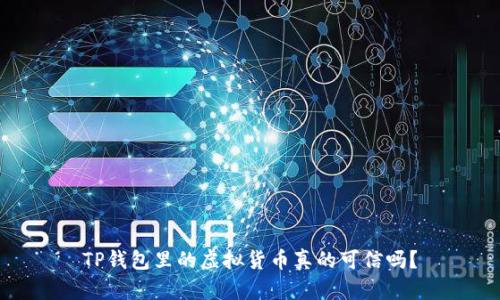 TP钱包里的虚拟货币真的可信吗？