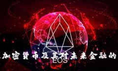 开源加密货币及其对未来