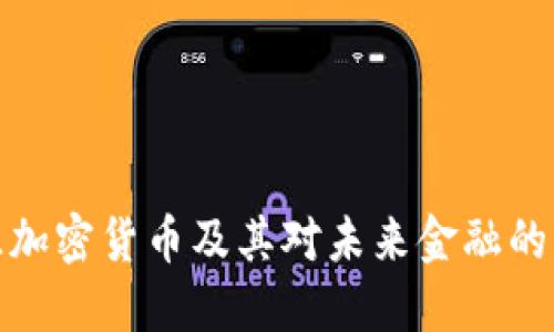 开源加密货币及其对未来金融的影响