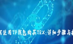 如何使用TP钱包购买TRX：详