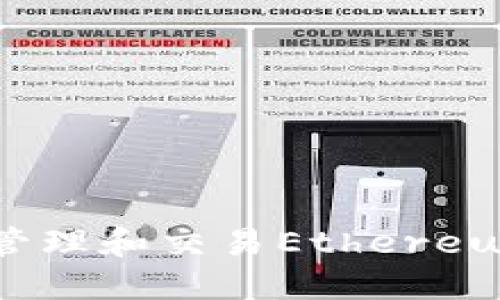 如何使用TP钱包管理和交易Ethereum（ETH）数字资产