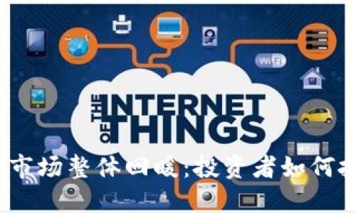 加密货币市场整体回暖：投资者如何把握机会？