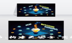 私有链加密货币：构建更