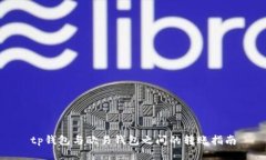 tp钱包与欧易钱包之间的转