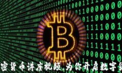 全面解读：加密货币讲座