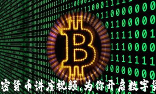 
全面解读：加密货币讲座视频，为你开启数字货币投资之路