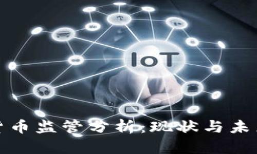 加密货币监管分析：现状与未来发展