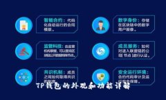 TP钱包的外观和功能详解