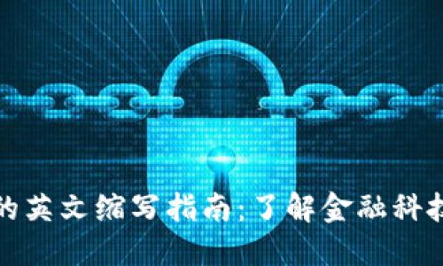 加密货币的英文缩写指南：了解金融科技的新语言